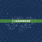 十二生肖年龄表万年历，十二生肖数字对照表