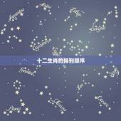 十二生肖的排列顺序，十二生肖排列顺序