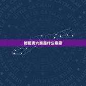婚配克六亲是什么意思，这句话是什么意思？金火夫妻克六亲、不知刑元在何身