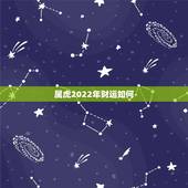 属虎2022年财运如何，2022年属虎的财运和运气