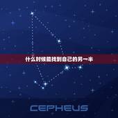 什么时候能找到自己的另一半，什么时候才能遇到另一半