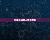 马和属鼠的人能婚配吗，属马与属鼠的人能相配吗？