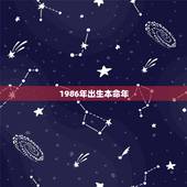 1986年出生本命年，1986年六初六出生的，本命年从什么时候开始？本