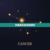 双鱼明天的运势如何，双鱼座星期天运气怎么样