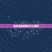 算命说我婚姻好什么意思，今天算命的说我婚姻不怎么样，如果这个婚姻要好的