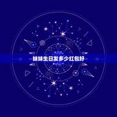 妹妹生日发多少红包好，姐姐过生日发多少红包合适