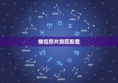 情侣照片测匹配度，如何测试两个人的匹配度