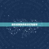 适合给弟发的生日红包数字，姐姐过生日发多少红包合适