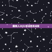 属猴人2022年运势及运程，属猴人42岁过七劫