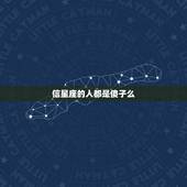 信星座的人都是傻子么，请问为什么相信星座的人就是傻子