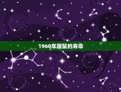 1960年属鼠的寿命，树脂瓦寿命多少年