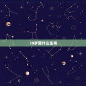 39岁属什么生肖，39岁的人属什么生肖