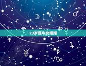 23岁属牛女婚姻，1997年属牛的更佳配偶