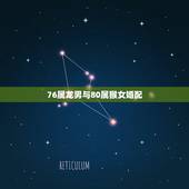 76属龙男与80属猴女婚配，1976年龙男与1980年的猴女两生肖相配