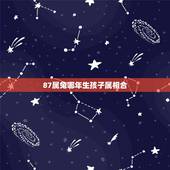 87属兔哪年生孩子属相合，87年9月的属兔根据属相和五行该找哪一年生的