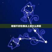 婚姻不好在佛法上是什么原因，婚姻不好佛教怎么处理
