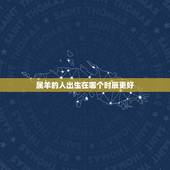属羊的人出生在哪个时辰更好，属羊人出生时辰的命运
