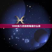 1999年八月份的兔是什么命，1999年兔五行属什么