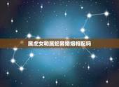 属虎女和属蛇男婚姻相配吗，属虎和属蛇婚姻配不配