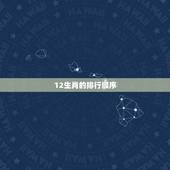 12生肖的排行顺序，12生肖排位表图片