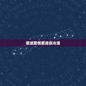 爱透爱情爱透你冷漠，看透爱情看透你和我爱你胜过你爱我，小时候很喜欢冷漠