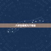 八字合婚有几个等级，八字合婚66分是几等