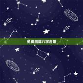免费测算八字合婚，八字合婚-免费算命生辰八字婚姻-八字姻缘测试-指迷算