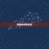 属猪的所有年份，十二生肖排序