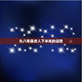 九八年属虎人下半年的运势，1986年7初5属虎的女人一生运势