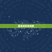 属羊的好命指数，幸运 名数羊女人