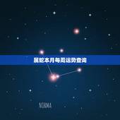 属蛇本月每周运势查询，属蛇的运势、
