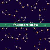 七九年属羊男2022年爱情，1972年属鼠2022 年运势