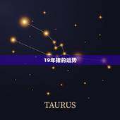 19年猪的运势，属猪人2018年每月运势运程