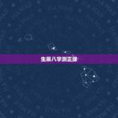 生辰八字测正缘，测正缘出现时间