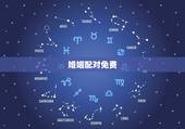 婚姻配对免费，八字算命姻缘配对免费