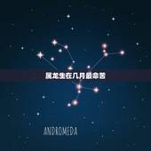 属龙生在几月最命苦，属龙几月出生更好命运