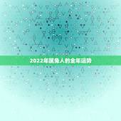 2022年属兔人的全年运势 2022属兔每月运势