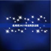 生肖虎2021年运势及运程，74年属虎2021年运势及运程