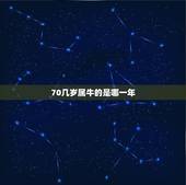 70几岁属牛的是哪一年，90后属牛的是哪一年的