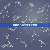 属龙的几点出生更好女孩，属龙人出生时的命运