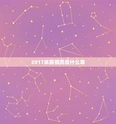 2017年属相鸡是什么命，2017年的鸡是什么命