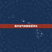 提升运气的微信名字女，改变运气的微信名字