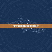 女士带貔貅正确戴法图片，貔貅吊坠怎么带 正确戴法才能为你带来财运