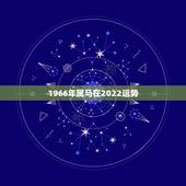 1966年属马在2022运势，66年属马人2021年运势运程