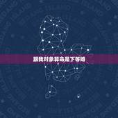 跟我对象算命是下等婚，我跟相亲对象合婚是四等婚好不好
