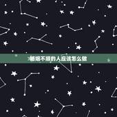 婚姻不顺的人应该怎么做，婚姻不顺怎样化解？