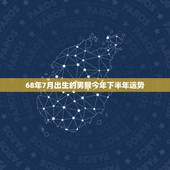 68年7月出生的男猴今年下半年运势，1968年属猴的人2018年运程