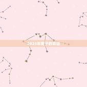 2023年兔子的命运，属兔2023年运势及运程