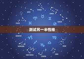 测试另一半性格，测试我的另一半性格