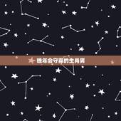 晚年会守寡的生肖男，最让男人深爱的生肖女